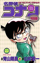 名探偵コナン　特別編 22