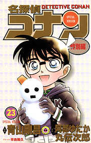 名探偵コナン　特別編
