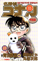 名探偵コナン　特別編 23