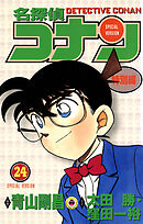名探偵コナン　特別編 24