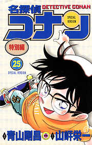 名探偵コナン　特別編