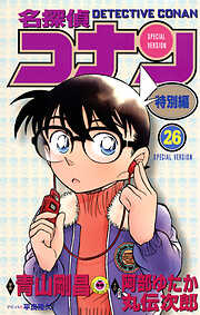 名探偵コナン　特別編