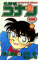 名探偵コナン　特別編 27