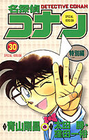 名探偵コナン　特別編 30