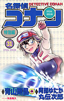 名探偵コナン　特別編 31