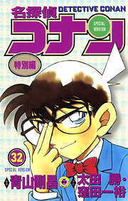 名探偵コナン　特別編