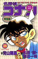名探偵コナン　特別編 34