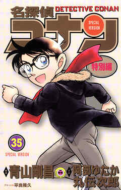 名探偵コナン　特別編 35