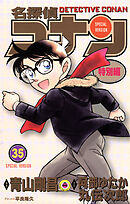 名探偵コナン　特別編 35