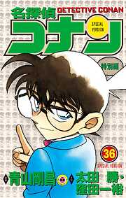 名探偵コナン　特別編