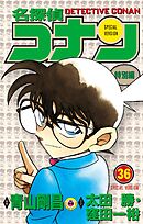 名探偵コナン　特別編 36