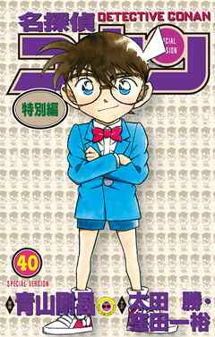 名探偵コナン　特別編 40