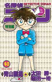 名探偵コナン　特別編