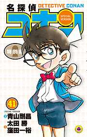 名探偵コナン　特別編