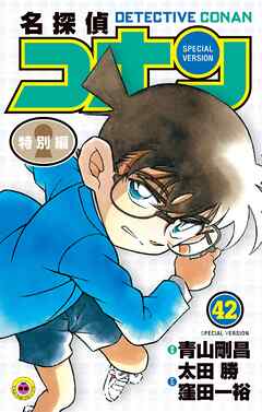 名探偵コナン　特別編 42