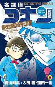 名探偵コナン　特別編