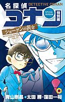 名探偵コナン　特別編　ショーグンの黄金