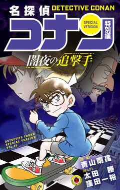 名探偵コナン　特別編　闇夜の追撃手