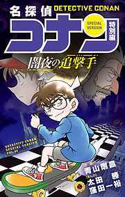 名探偵コナン　特別編