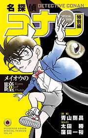 名探偵コナン　特別編
