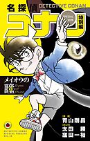 名探偵コナン　特別編　メイオウの瞳