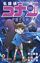 名探偵コナン　特別編　幸運の女神