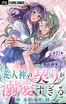 荒人神の契りが溺愛すぎる～神巫ノ異録～【マイクロ】 10