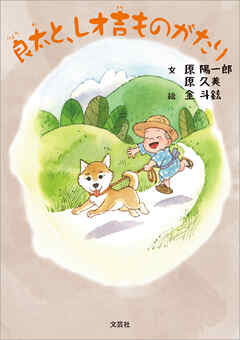 良太と、レオ吉ものがたり