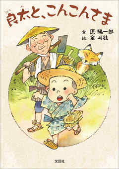 良太と、こんこんさま