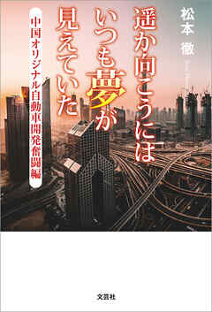 遥か向こうにはいつも夢が見えていた 中国オリジナル自動車開発奮闘編