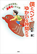 僕とベンとゆかいな仲間たち アマゾン森林破壊と温暖化を学ぶ旅