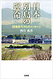 日本列島の運命 団塊世代からのメッセージ