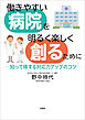 働きやすい病院を明るく楽しく創るために ─知って得する対応力アップのコツ─