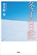 冬子の日記