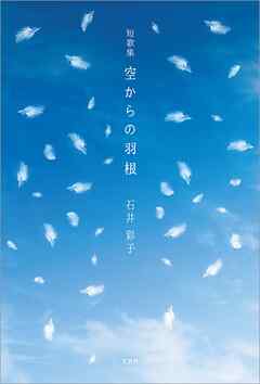 短歌集 空からの羽根