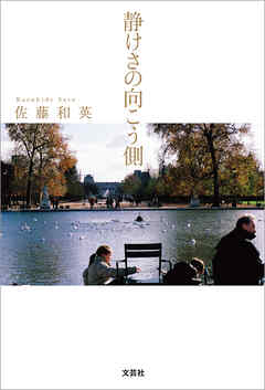 静けさの向こう側