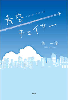 青空チェイサー