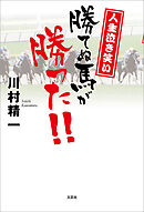 人生泣き笑い 勝てぬ馬が勝った!!