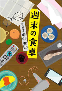 週末の食卓