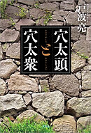 穴太頭と穴太衆