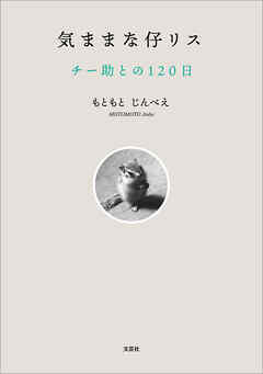 気ままな仔リス チー助との120日