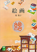 絵画