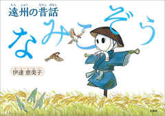 遠州の昔話 なみこぞう