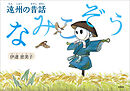 遠州の昔話 なみこぞう