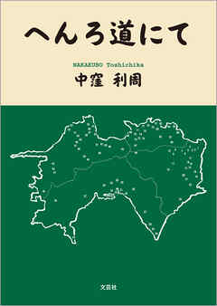 へんろ道にて