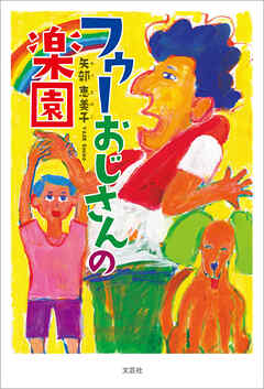 フゥーおじさんの楽園