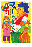 フゥーおじさんの楽園