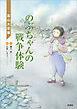 のぶちゃんの戦争体験 富山大空襲
