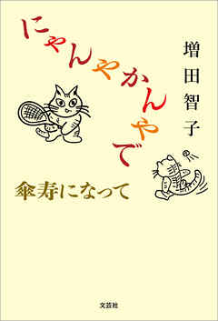 にゃんやかんやで傘寿になって