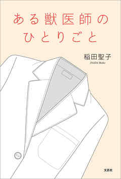 ある獣医師のひとりごと